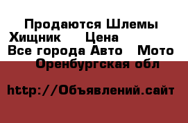  Продаются Шлемы Хищник.  › Цена ­ 12 990 - Все города Авто » Мото   . Оренбургская обл.